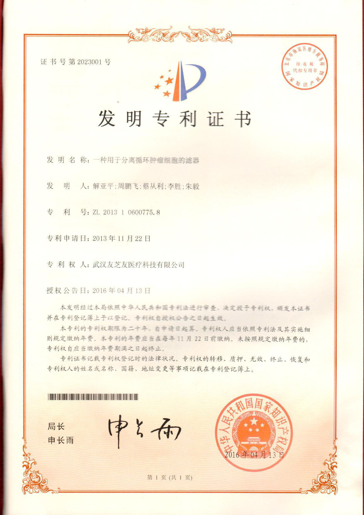 Patent Certificate for Invention of Filter