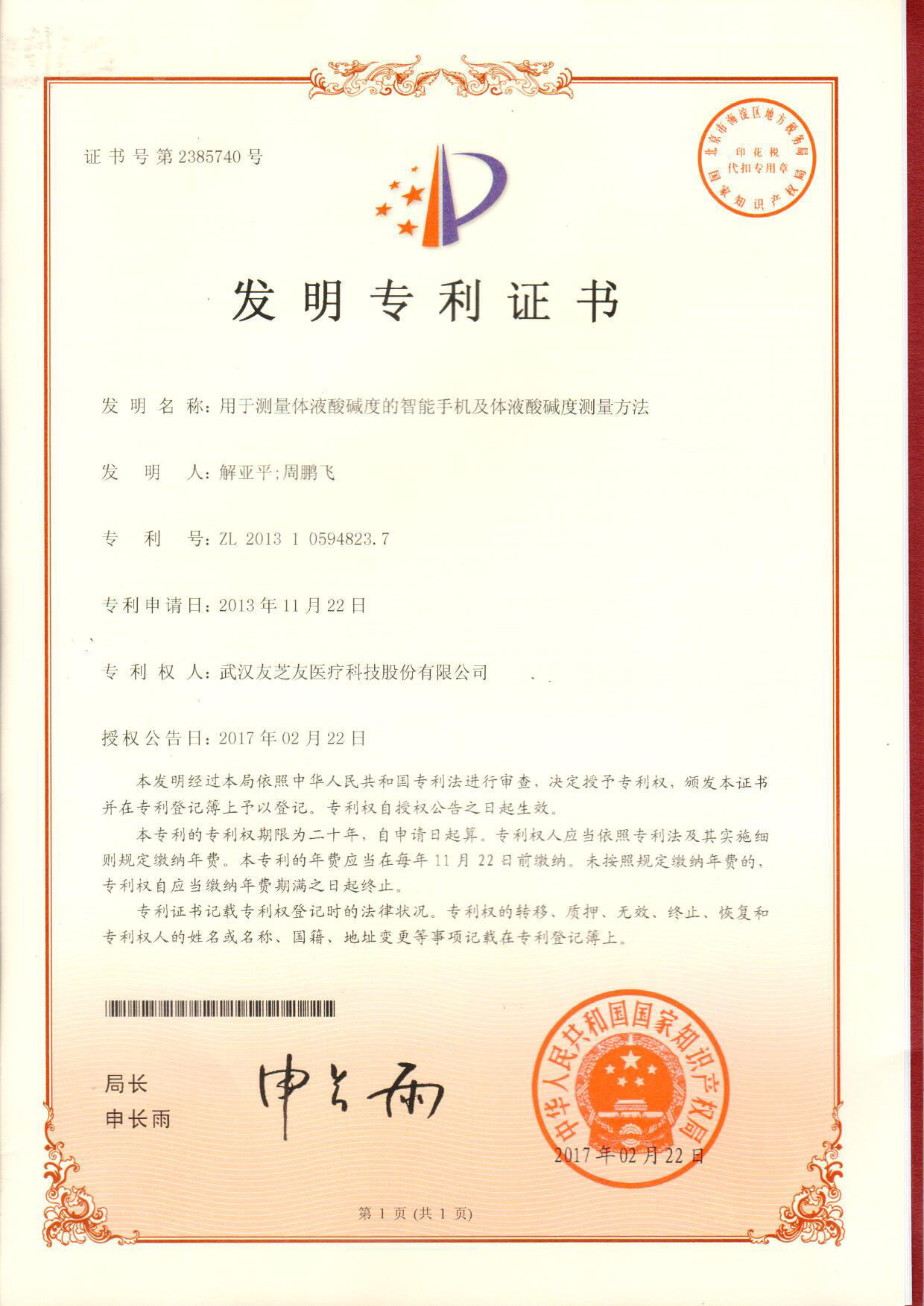 Patent Certificate for Invention of Body Fluid PH